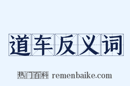 道车反义词是什么意思的图片